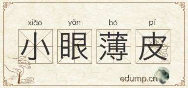 小眼薄皮图片