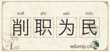 削职为民图片