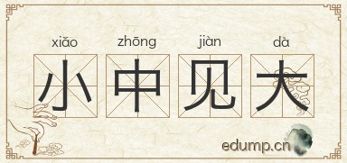 小中见大图片