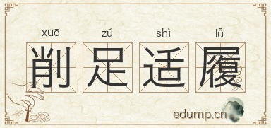 削足适履对对子图片