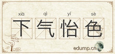 下气怡色图片