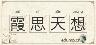 霞思天想图片