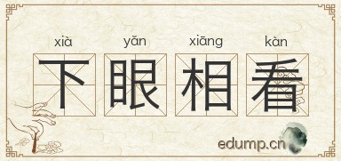 下眼相看图片