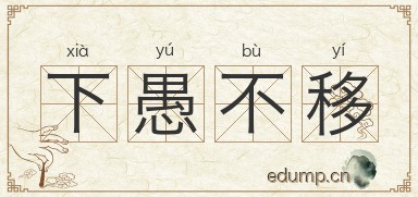 下愚不移图片