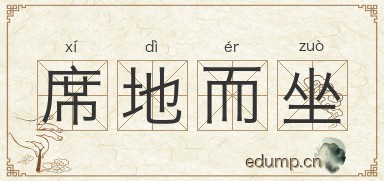 席地而坐对对子图片