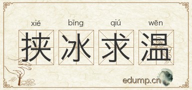 挟冰求温图片