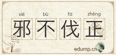 邪不伐正图片