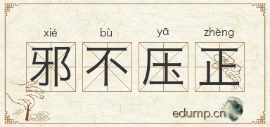 邪不压正图片