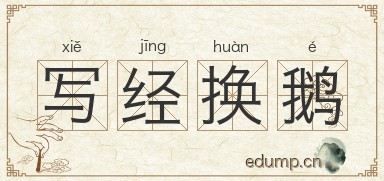 写经换鹅图片