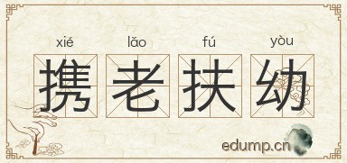 携老扶幼图片