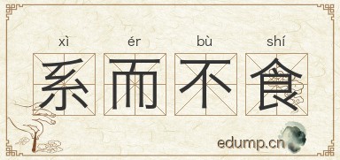 系而不食图片