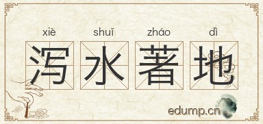 泻水著地图片