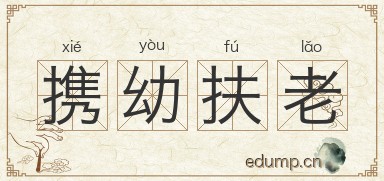 携幼扶老图片