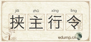 挟主行令图片