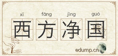 西方净国图片
