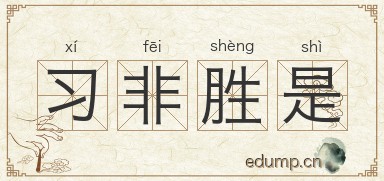习非胜是图片