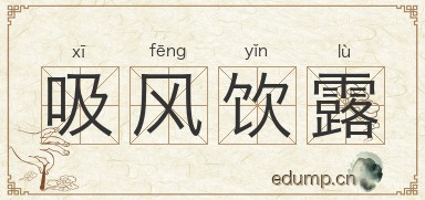 吸风饮露图片
