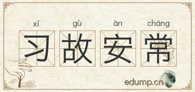 习故安常图片