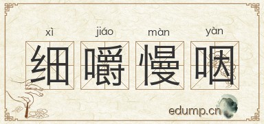 细嚼慢咽对对子图片