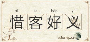 惜客好义图片