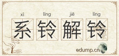系铃解铃图片