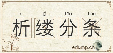 析缕分条图片