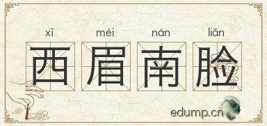 西眉南脸图片