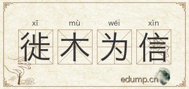 徙木为信图片