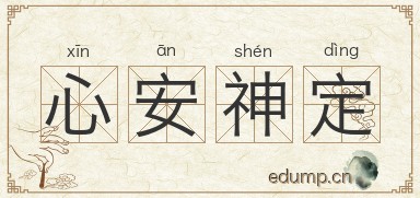 心安神定图片