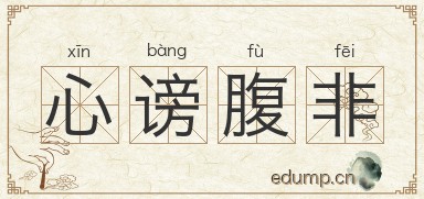 心谤腹非图片