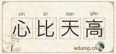 心比天高图片