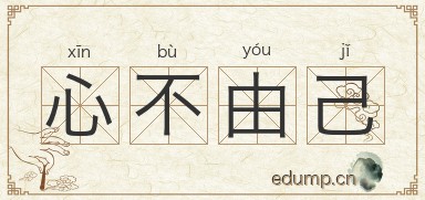 心不由己图片