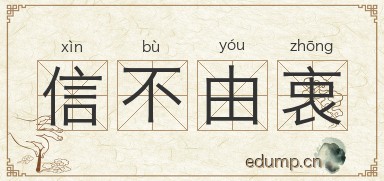 信不由衷图片
