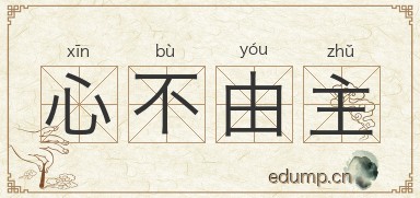 心不由主图片