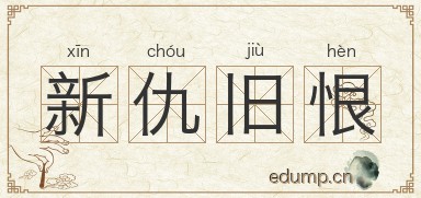 新仇旧恨对对子图片