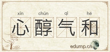 心醇气和图片