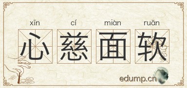 心慈面软图片