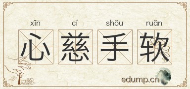 心慈手软图片