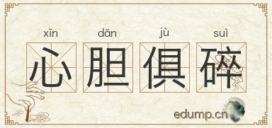 心胆俱碎图片