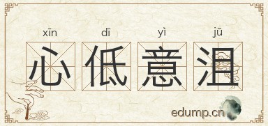 心低意沮图片