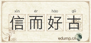 信而好古图片