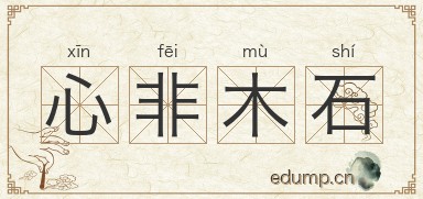 心非木石图片