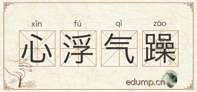 心浮气躁图片