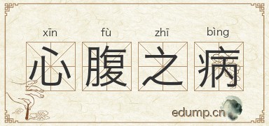 心腹之病图片