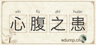 心腹之患对对子图片