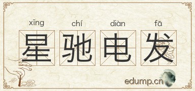 星驰电发图片