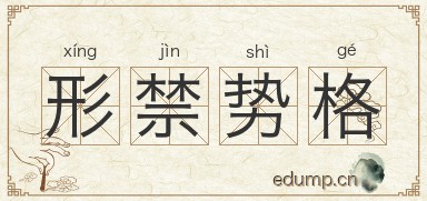 形禁势格图片