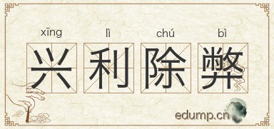 兴利除弊对对子图片