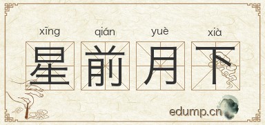 星前月下图片