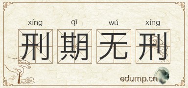 刑期无刑图片